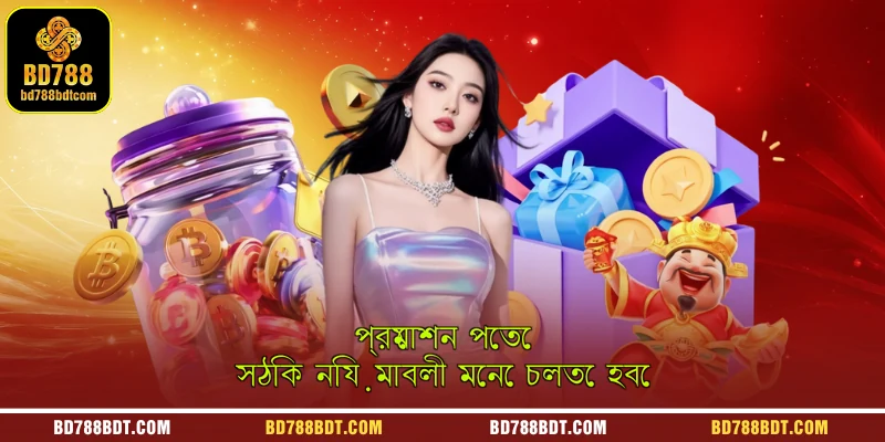 প্রমোশন পেতে সঠিক নিয়মাবলী মেনে চলতে হবে