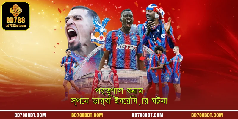 পর্তুগাল বনাম স্পেন এর উত্তেজনাপূর্ণ প্রতিযোগিতা