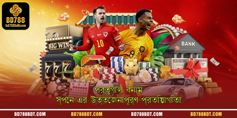 পর্তুগাল বনাম স্পেন ডার্বি ইবেরিয়ার ঘটনা