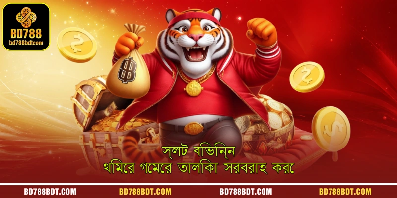 অনেক বিশ্বস্ত প্রকাশক স্লট হল সরবরাহ করে
