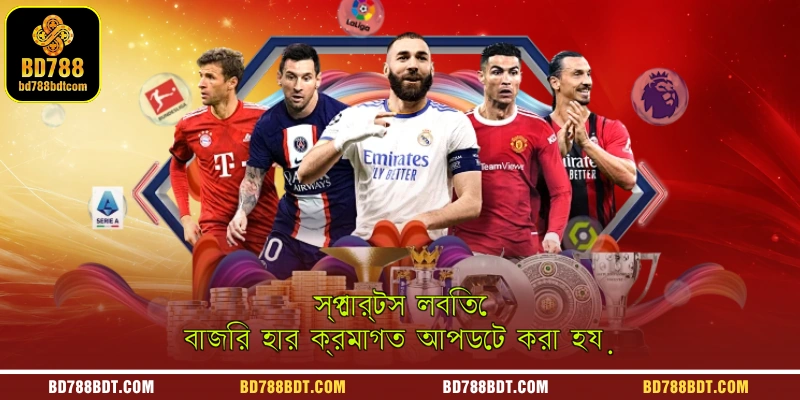 স্পোর্টস লবিতে বাজির হার ক্রমাগত আপডেট করা হয়