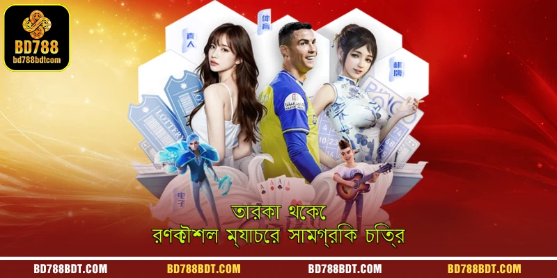 তারকা থেকে রণকৌশল ম্যাচের সামগ্রিক চিত্র