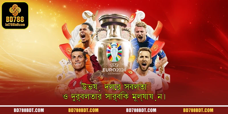 উভয় দলের সবলতা ও দুর্বলতার সার্বিক মূল্যায়ন।