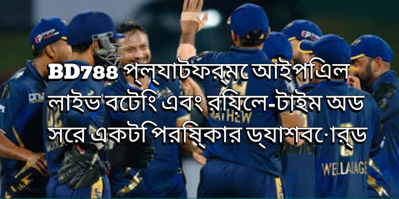 BD788 প্ল্যাটফর্মে আইপিএল লাইভ বেটিং এবং রিয়েল-টাইম অডসের পরিষ্কার ড্যাশবোর্ড